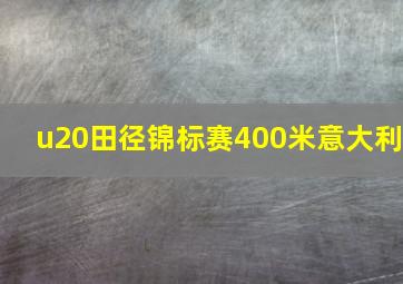 u20田径锦标赛400米意大利