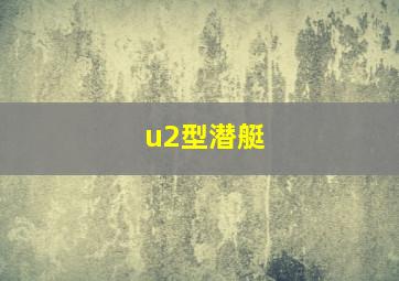 u2型潜艇