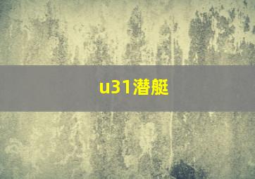 u31潜艇