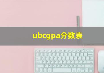 ubcgpa分数表