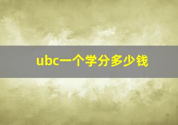 ubc一个学分多少钱