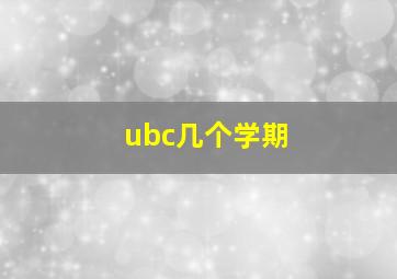 ubc几个学期