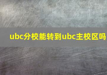 ubc分校能转到ubc主校区吗