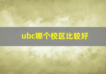 ubc哪个校区比较好