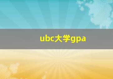 ubc大学gpa