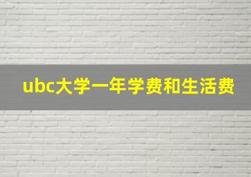 ubc大学一年学费和生活费