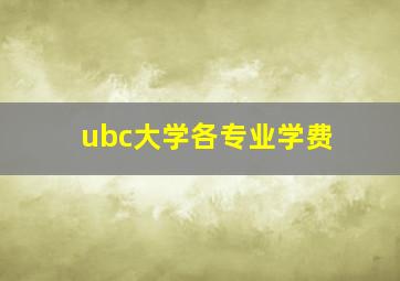 ubc大学各专业学费