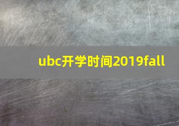 ubc开学时间2019fall