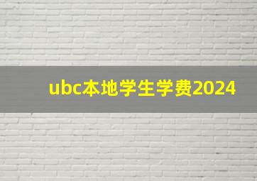 ubc本地学生学费2024