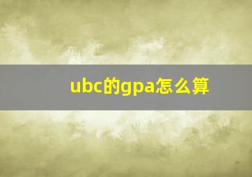 ubc的gpa怎么算