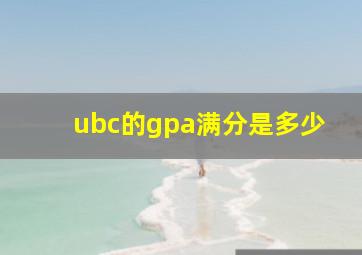 ubc的gpa满分是多少