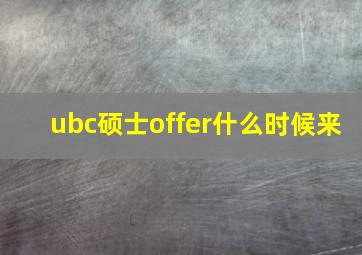 ubc硕士offer什么时候来