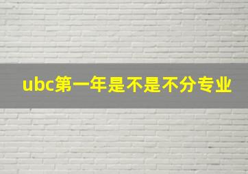 ubc第一年是不是不分专业