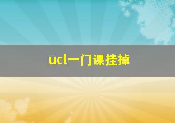 ucl一门课挂掉