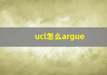 ucl怎么argue