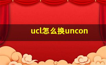 ucl怎么换uncon