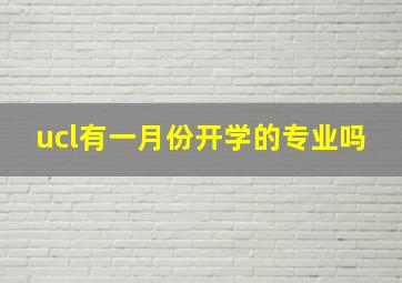 ucl有一月份开学的专业吗