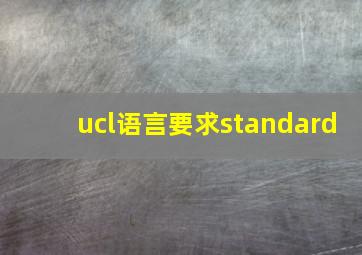 ucl语言要求standard