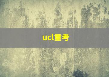 ucl重考