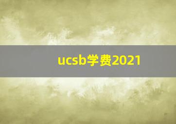 ucsb学费2021