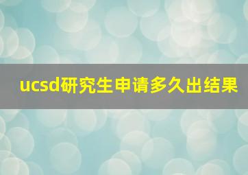 ucsd研究生申请多久出结果