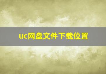 uc网盘文件下载位置