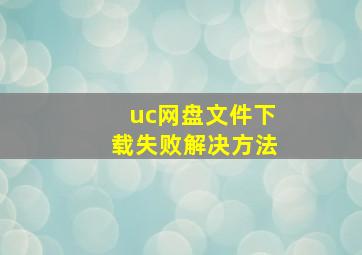 uc网盘文件下载失败解决方法