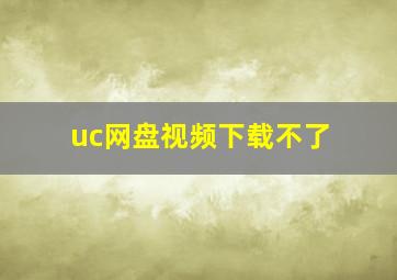 uc网盘视频下载不了