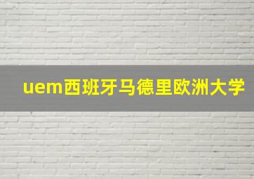 uem西班牙马德里欧洲大学