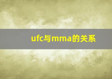 ufc与mma的关系