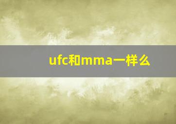 ufc和mma一样么