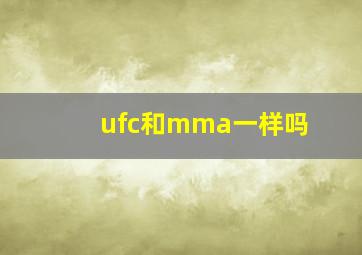 ufc和mma一样吗