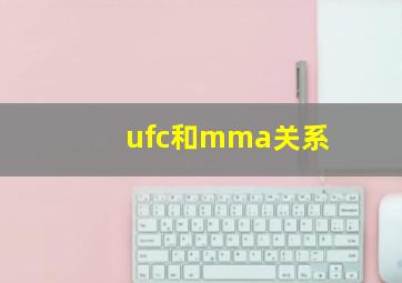 ufc和mma关系