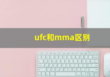 ufc和mma区别