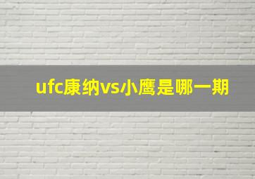 ufc康纳vs小鹰是哪一期