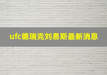 ufc德瑞克刘易斯最新消息