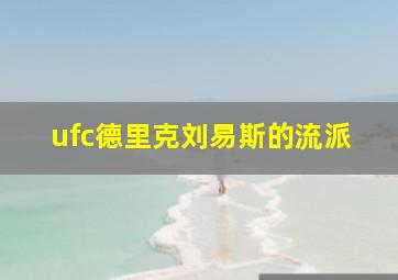 ufc德里克刘易斯的流派