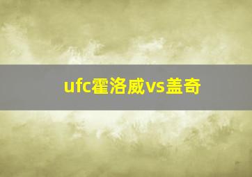 ufc霍洛威vs盖奇