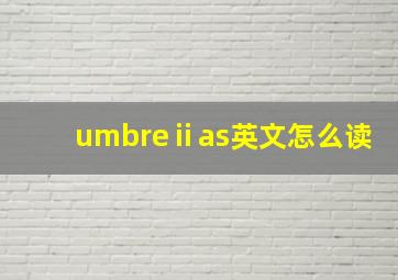 umbreⅱas英文怎么读