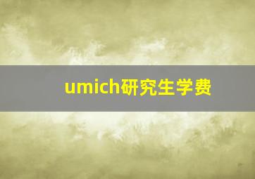 umich研究生学费