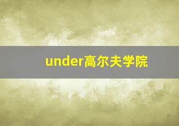 under高尔夫学院