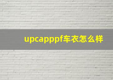 upcapppf车衣怎么样