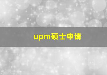 upm硕士申请