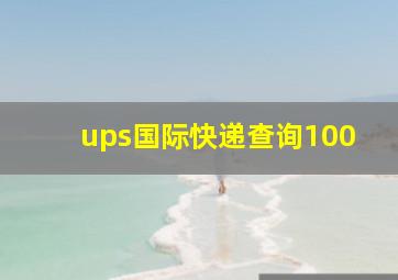 ups国际快递查询100