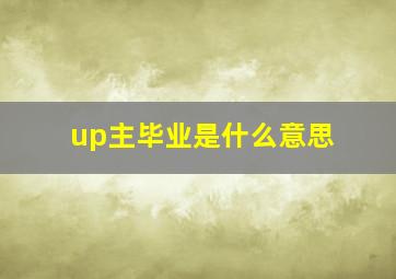 up主毕业是什么意思