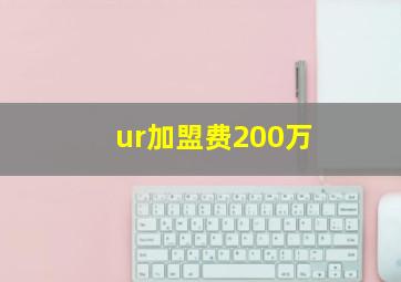 ur加盟费200万