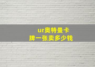 ur奥特曼卡牌一张卖多少钱