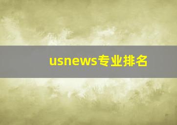 usnews专业排名