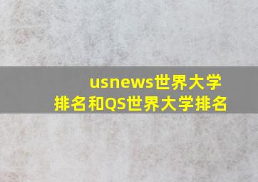 usnews世界大学排名和QS世界大学排名