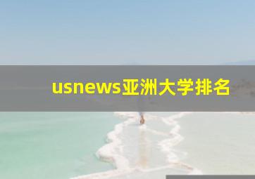 usnews亚洲大学排名